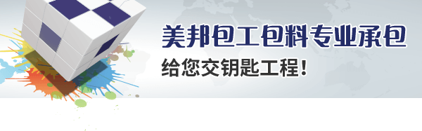 美邦包工包料專業(yè)承包