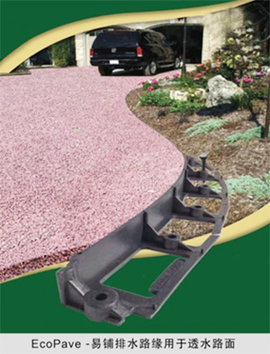 EcoPave-易鋪排水路緣用于透水路面 EcoPave-易鋪排水路緣用于透水路面