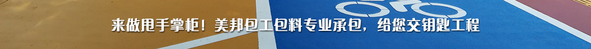 來做甩手掌柜！美邦包工包料專業(yè)承包，給您交鑰匙工程